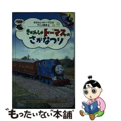 2023年最新】ポプラ社 きかんしゃトーマス絵本の人気アイテム - メルカリ