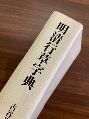 明清行草字典(古谷蒼韻編) / 古本、中古本、古書籍の通販は