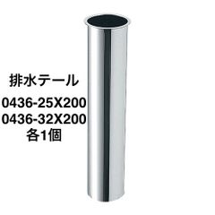 【カクダイ】お得な2種類セット　排水テール 0436-25X200・0436-32X200