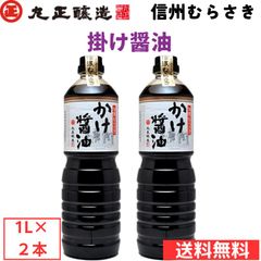 丸正醸造 信濃むらさきかけ醤油1L×2本入