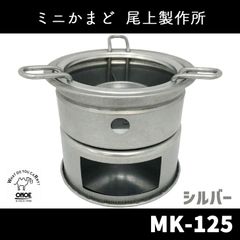 ミニかまど MK-125 尾上製作所（ONOE）焚き火台 ソロキャンプ BBQ 日本製　北海道・沖縄以外送料無料