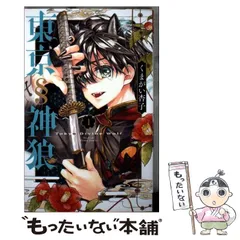 東京人狼 1巻 サイン本 東京§神狼 (1) (フラワーコミックス) | くまがい 杏子 |本