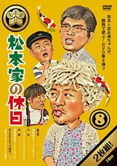 2023年最新】松本家の休日 dvdの人気アイテム - メルカリ
