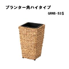 プランター角ハイタイプS 鉢入れ 観葉植物 ウォーターヒヤシンス 室内 かご 角型 5号用 東谷 GRNB-53S ブラウン