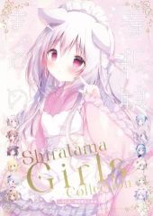 しらたまガールズコレクション しらたまこ看板娘まとめ本 - メルカリ