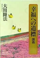 【中古】 幸福への道標 講義 / 大川隆法 中古】 幸福への道標 講義 / 大川隆法 / - メルカリ