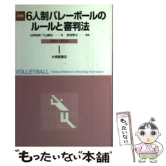 【中古】 詳解９人制バレーボールのルール ルールの解説と審判法 改訂版/大修館書店/志村栄一 詳解9人制バレーボールのルール 改訂版: ルールの解説と審判法