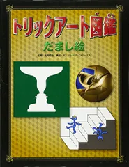 だまし絵 (トリックア-ト図鑑)／グループ・コロンブス