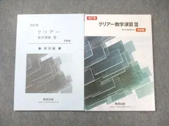 数研出版 クリアー数学演習III 受験編/解答編 四訂版 2021 問題/解答付計2冊 014m1B