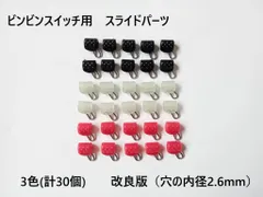 2025年最新】ビンビンスイッチ スライドパーツの人気アイテム