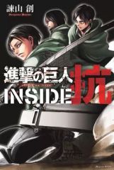 [중고] 소년 만화 진격의 거인 INSIDE 항 / 이사야마 창
