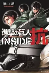 【中古】少年コミック 進撃の巨人 INSIDE 抗 / 諫山創