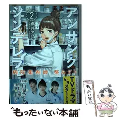 【中古】 アンサングシンデレラ 病院薬剤師 葵みどり 2 （ゼノンコミックス） / 荒井ママレ、 富野浩充 / コアミックスのサムネイル
