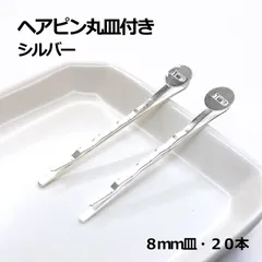 ヘアピン丸皿付き　シルバー　８ｍｍ ／５０ｍｍ　２０本