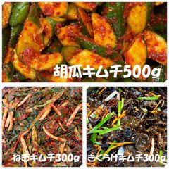 胡瓜キムチ500ｇ　ねぎキムチ300ｇ　きくらげキムチ300ｇ