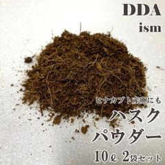 【DDA】ハスクパウダー 10L(ヒナカブト産卵にも) 2袋セット dda クワガタ カブトムシ マット 昆虫