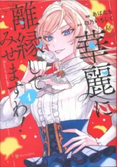 2025年最新】華麗に離縁してみせますわの人気アイテム - メルカリ