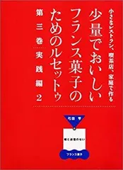 少量でおいしいフランス菓子のためのルセットゥ 3巻セット 2025年最新】少量でおいしいフランス菓子のためのルセットゥの