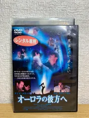 オーロラの彼方へ DVD - メルカリ