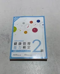 美品！　健康管理士一般指導員テキスト　折れ、線引き、書き込みなし♪ 2025年最新】健康管理士一般指導員の人気アイテム - メルカリ