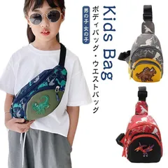ショルダーバッグ 低学年 ウエストバッグ ウエストポーチ キッズ 男の子 ボディバッグ 恐竜柄 女の子 斜めがけバッグ 子供 鞄 バッグ ワンショルダー バック ボディバッグ 幼稚園 保育園 カバン #nagin579066