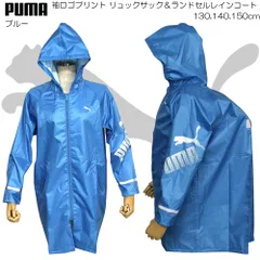 PUMA プーマ 子供 リュック&ランドセル レインコート 雨用 雨合羽 通学 130cm,140cm,150cm PBS78RA ブルー