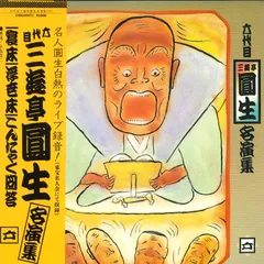 2025年最新】三遊亭圓生 レコードの人気アイテム - メルカリ