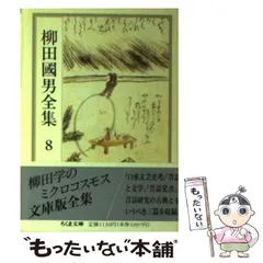 柳田國男全集　筑摩書房　16-30巻セッ　16-24.29初版 柳田國男全集 筑摩書房 16-30巻セッ 16-24.29初版