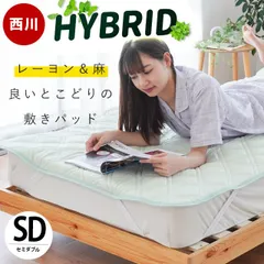 西川 敷きパッド セミダブル レーヨン＆麻 接触冷感 涼感 洗えるパッドシーツ 夏用 敷パッド ウォッシャブル　新品　【9SD-CM14051221BE】