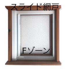 スライド網戸 横引き網戸 Fゾーン