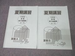 浜学園 6年生 夏期講習 算数A/算数B 男子最難関コース テキストセット