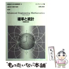 【中古】 確率統計/旺文社 2025年最新】確率と統計 (技術者のための高等数学)の人気