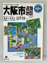 2025年最新】ライトマップル 大阪道路地図の人気アイテム - メルカリ