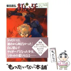 超激得新作紅い牙 柴田昌弘　狼少女ラン ブルーソネット前日譚フルセット　全初版　小松崎蘭 少女漫画