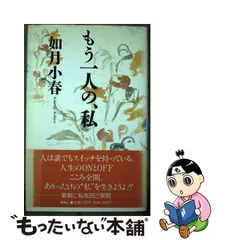 中古】 もう一人の、私 / 如月 小春 / 海竜社 - もったいない本舗