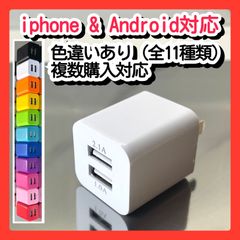USBコンセント 携帯 スマホ充電器 スマートフォン用 ACアダプター 電源 TypeC iPhone 2台同時  2ポートカラフル かわいい_aa