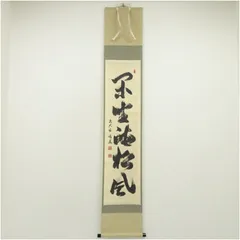 2026年最新】松風 掛軸の人気アイテム - メルカリ