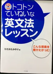 CD付き トコトンていねいな英文法レッスン             のサムネイル