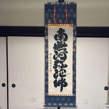 模写】掛軸　書　六字名号　絹本　瑞樹　在銘　人が書いた物(s22302)