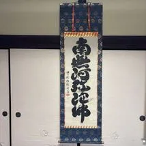 2025年最新】六字名号の人気アイテム - メルカリ