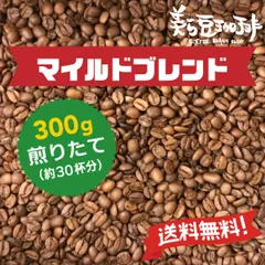 マイルドブレンド 300g　(150ｇ×2)　焙煎したての珈琲を沖縄からお届け♪