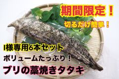(I様専用)ブリ藁焼きタタキ6本セット