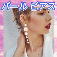 パール ピアス 可愛い ロング 5連 ドロップピアス 韓国 おしゃれ