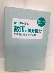 2024年最新】数iiiの積分計算が面白いほどわかる本の人気アイテム - メルカリ