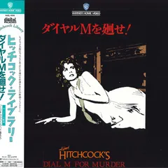 (未使用･未開封品)　ダイヤルMを廻せ! 特別版 [DVD] gsx453j Amazon.co.jp: ダイヤルMを廻せ! [VHS] : グレース・ケリー