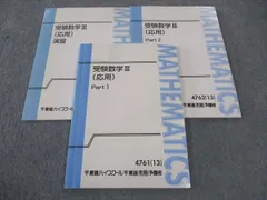 東進 受験数学III 応用 PART1/2/演習 テキスト 通年セット 2013 計3冊 志田晶 ☆ 015S0C