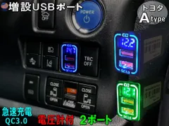 トヨタ用 Aタイプ USBポート 電圧計 増設ポート 急速充電 QC3.0 LED電圧計付き スイッチホールパネル USB電源 充電ポート 青 ブルー 緑 グリーン