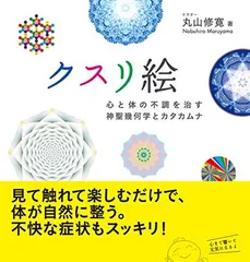 送料無料【中古】クスリ絵 体と心の不調を治す神聖幾何学とカタカムナ (アネモネブックス 007)