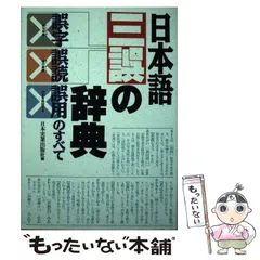 2024年最新】日本語三誤の辞典の人気アイテム - メルカリ