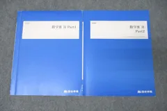 四谷学院 数学III H Part1/2 テキストセット【書き込み無し】 2023 計2冊 ☆ 012m0C